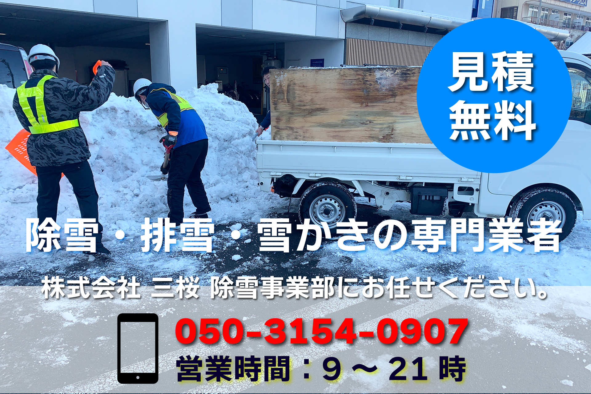 除雪・排雪・雪かきの専門業者